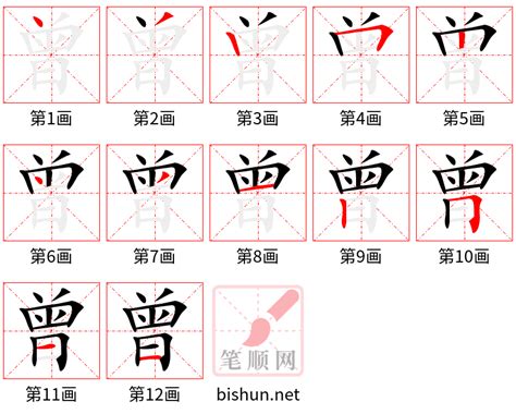 曾筆畫|曾的笔顺,“曾”字的笔画顺序